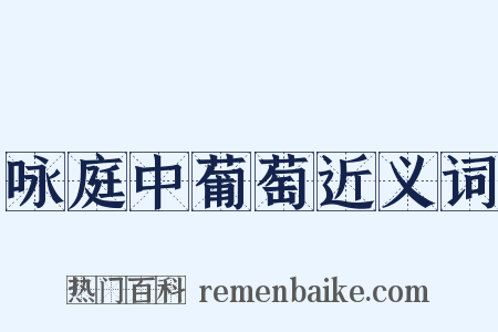 咏庭中葡萄近义词是什么意思的图片